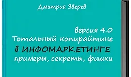 Тотальный копирайтинг 4.0 примеры, секреты, фишки (книга + видео)