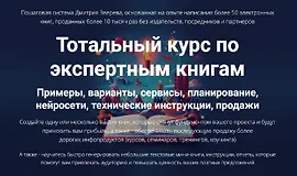 Тотальный курс по экспертным книгам