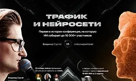 Трафик и нейросети. Конференция