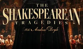 Трагедии Шекспира