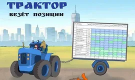 Трактор везет позиции