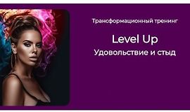 Трансформационный тренинг Level Up: Удовольствие и стыд logo