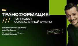 Трансформация. 10 правил осмысленной жизни logo