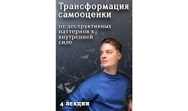 Трансформация самооценки: от деструктивных паттернов к внутренней силе logo