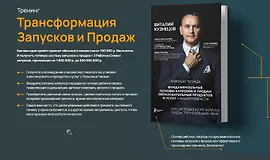 Трансформация запусков и продаж
