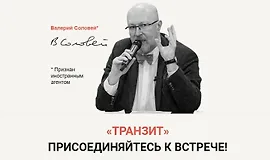 Транзит