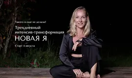 Трехдневный интенсив-трансформация Новая Я