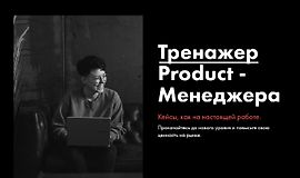 Тренажер Product-Менеджера logo