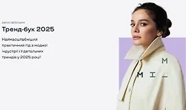 Тренд-бук 2025