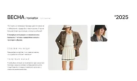 Трендбук Весна 2025