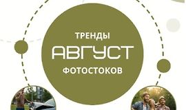 Тренды фотостоков (август 2025) + Книга низкочастотных запросов Вектор + Видео+ Золотая тысяча. Том 4 logo