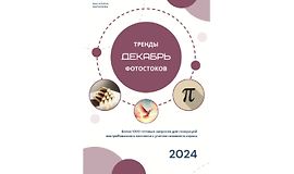 Тренды фотостоков (декабрь 2024) + Животные + Мокапы logo