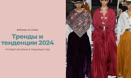  Тренды и тенденции 2024