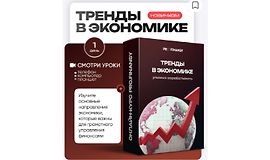Тренды в экономике logo