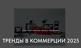 Тренды в коммерции 2025. О том какие тренды набирают популярность logo