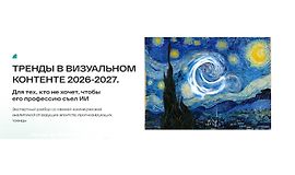 Тренды в визуальном контенте 2026-2027 logo