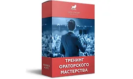Тренинг ораторского мастерства