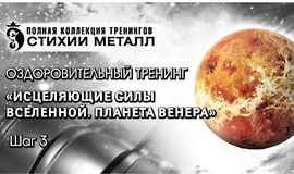 Тренинг «Стихия Металл‎» Шаг №3. Планета Венера. Исцеляющие силы вселенной,  logo