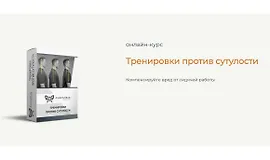Тренировки против сутулости. Диагностика и коррекция осанки