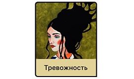 Тревожность logo