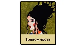 Тревожность