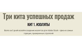 Три кита успешных продаж. Кит 1. Изоляты logo