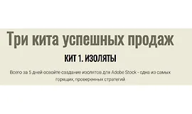 Три кита успешных продаж. Кит 1. Изоляты