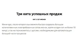 Три кита успешных продаж. Кит 3. Сет иконок