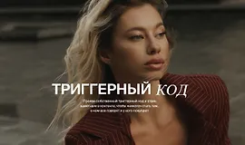 Триггерный код