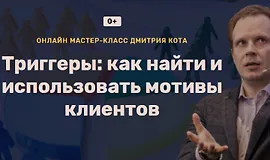 Триггеры: Как найти и использовать мотивы клиентов
