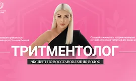 Тритментолог - эксперт по восстановлению волос
