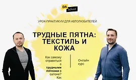 Трудные пятна: текстиль и кожа