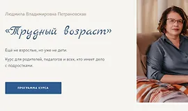 Трудный возраст