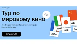 Тур по мировому кино