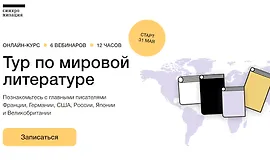 Тур по мировой литературе