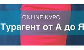 Турагент от А до Я