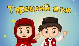 Турецкий язык для детей и начинающих А2 logo
