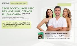 Твое роскошное лето без морщин, отеков и целлюлита logo