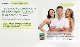 Твое роскошное лето без морщин, отеков и целлюлита