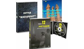 Твои 12 методов длительного полового акта + Восстановление и укрепление эрекции + Метод "Импринт" logo