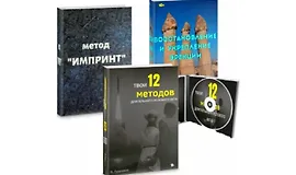 Твои 12 методов длительного полового акта + Восстановление и укрепление эрекции + Метод "Импринт"