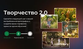 Творчество 2.0. Курс по фотографии для продвинутых logo