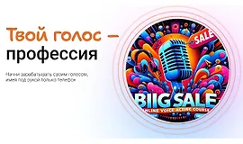 Твой голос-профессия