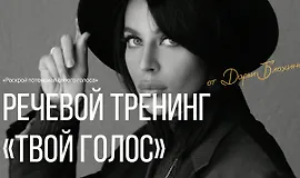 Твой голос. Речевой тренинг