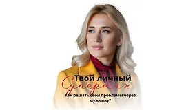Твой личный супермен. Как решать свои проблемы через мужчину