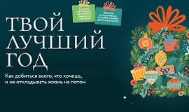 Твой лучший год. Как добиться всего, что хочешь, и не откладывать жизнь на потом