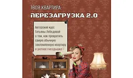 Твоя квартира: перезагрузка 2.0