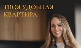 Твоя удобная квартира