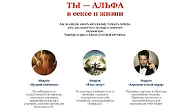 Ты - альфа в сексе и жизни