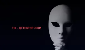 Ты - детектор лжи. Как распознать ложь с первых секунд